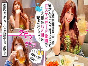 ほろ酔いパコログッ！ヤリマンちゃん！デカ尻好き必見！ハメ潮アヘ狂い激イキ！酔った女は最高にエロいッ！　サンプル画像01